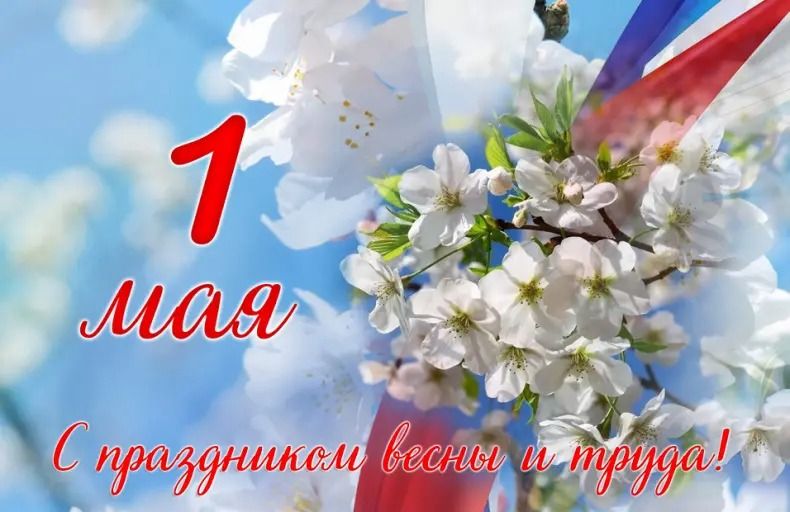 1 МАЯ!.