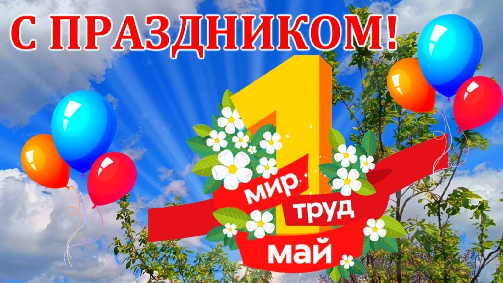 1 мая.
