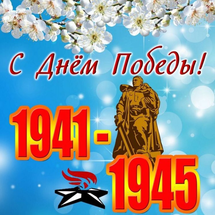 Поздравления с Днем Победы.