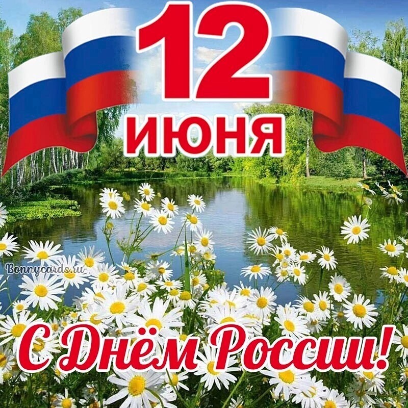 С днем России.