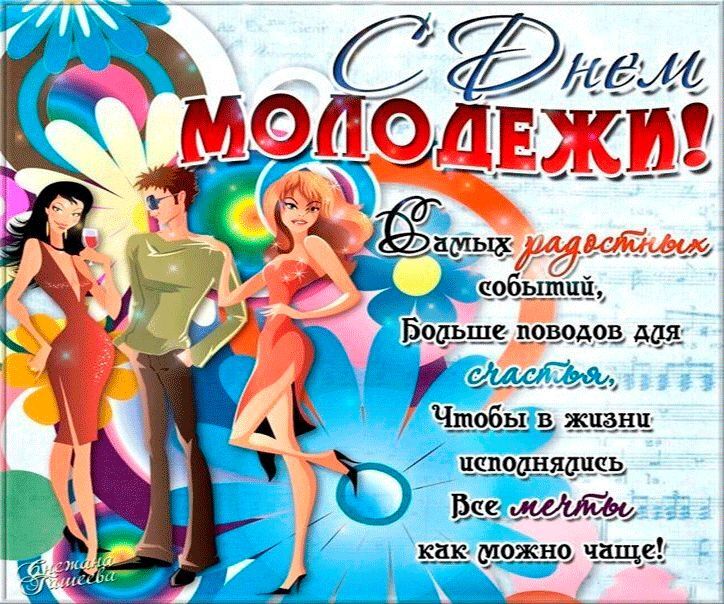 День молодежи.