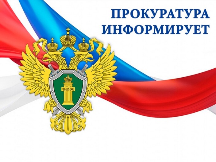 Прокуратура информирует!. Прокуратура информирует!.